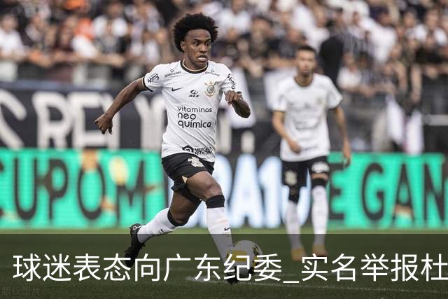 球迷表态向广东纪委 实名举报杜锋，给出三大理由 让人哭笑不得！