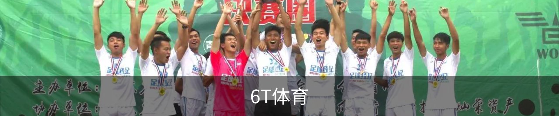6T - 6T体育 (中国)官方网站 - 6T SPORTS